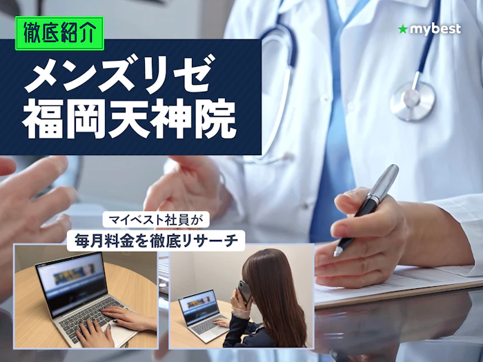 メンズリゼ福岡天神院の口コミ・評判は?予約方法や天神周辺のクリニックも徹底紹介!【2026年】