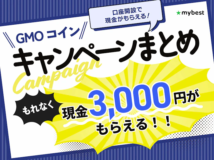 GMOコインのキャンペーンは?口座開設や毎日の抽選で現金をもらう方法を解説!【2026年10月】