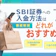 SBI証券への入金方法はどれがおすすめ?手数料や手順を解説