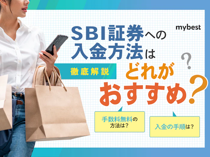 SBI証券への入金方法はどれがおすすめ?手数料や手順を解説