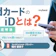 dカードのiDとは?使い方やd払い・クレジットカード決済との違いを解説