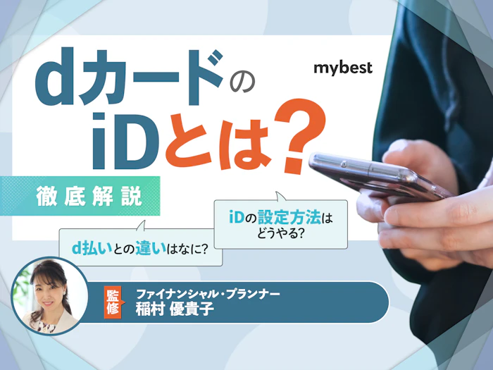 dカードのiDとは?使い方やd払い・クレジットカード決済との違いを解説