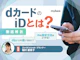 dカードのiDとは?使い方やd払い・クレジットカード決済との違いを解説