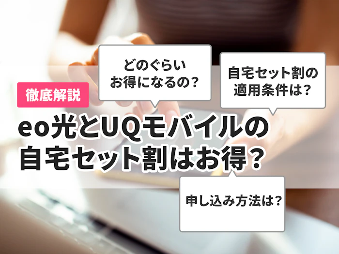 eo光とUQモバイルの自宅セット割はお得?申し込み方法や注意点を解説