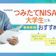 つみたてNISAは大学生にもおすすめ?学生から始めるメリット・デメリットを徹底解説!