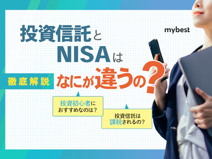 投資信託と新NISAの違いをわかりやすく解説!メリット・デメリットは?