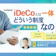 iDeCoとは?節税効果やメリットをわかりやすく解説
