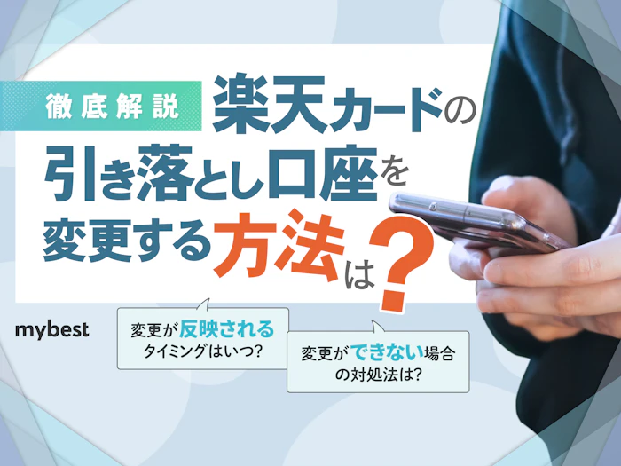 楽天カードの引き落とし口座を変更する方法は?一連の流れを解説!