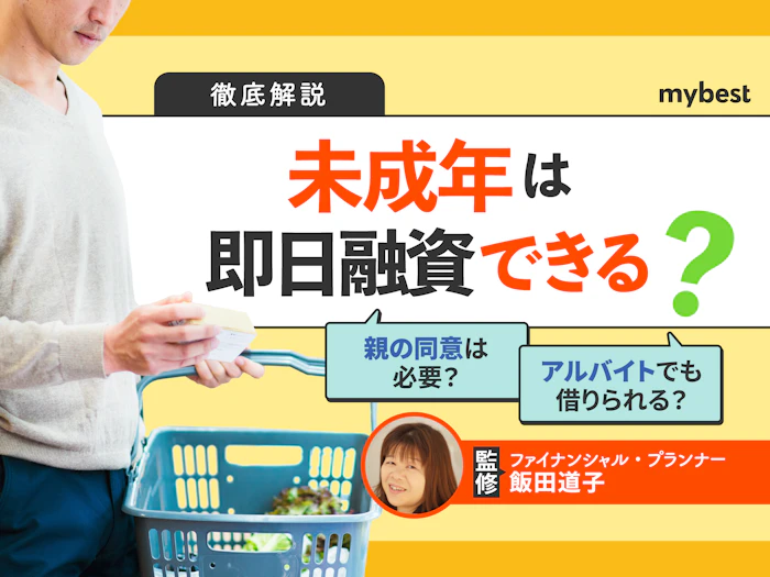 【18歳・19歳】未成年は即日融資できる?社会人の未成年がお金を借りる方法