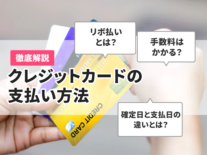 クレジットカードの支払い方法には何がある?仕組みや使い方を解説