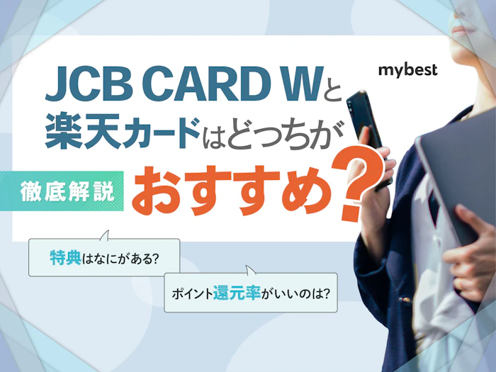 JCBカードWと楽天カードはどっちがおすすめ?違いを徹底解説