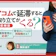 アコムの返済延滞者には取り立てが来る?支払いが遅れる・できないときの対処法も