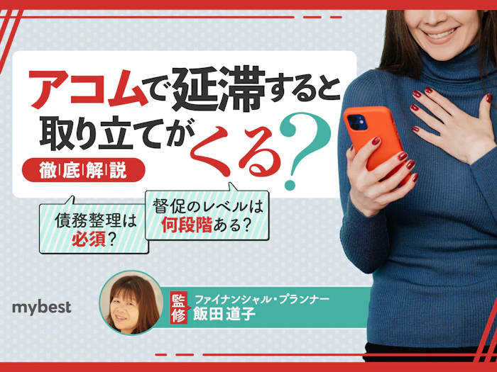 アコムの返済延滞者には取り立てが来る?支払いが遅れる・できないときの対処法も