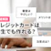 【学生向け】クレジットカードの作り方・学生専用カードのメリットを解説