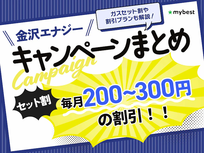 【2026年8月】金沢エナジーのキャンペーンを解説!ガスセット割や割引プランも紹介