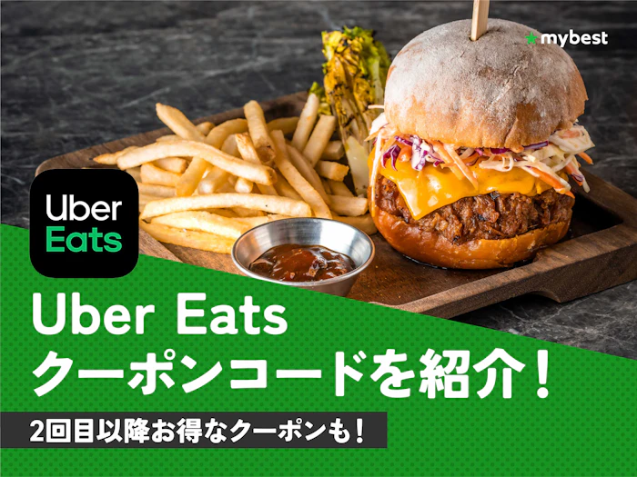 【8月最新】Uber Eats(ウーバーイーツ)のクーポン・キャンペーン情報を紹介!
