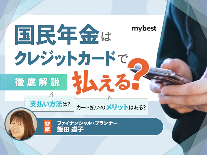 国民年金はクレジットカードで払える?電子申請の方法やメリットを徹底解説