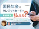 国民年金はクレジットカードで払える?電子申請の方法やメリットを徹底解説
