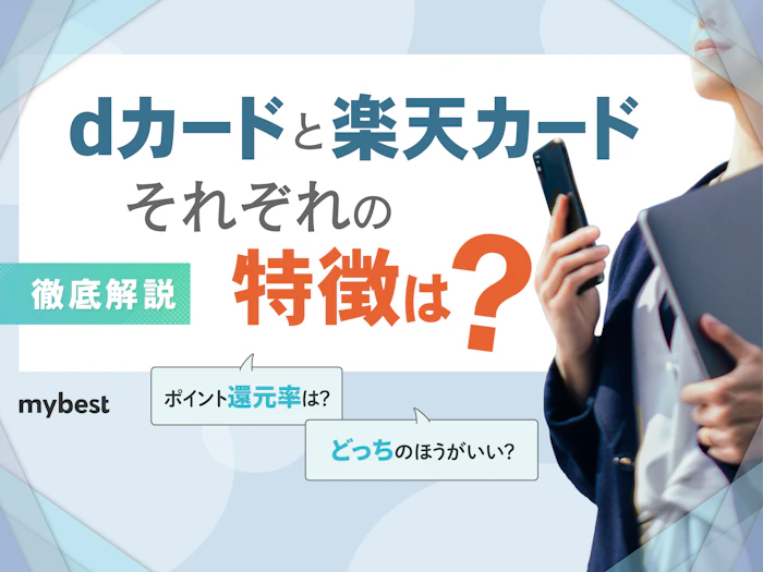 dカードと楽天カードを徹底比較!それぞれの特徴やおすすめの人を解説