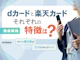 dカードと楽天カードを徹底比較!それぞれの特徴やおすすめの人を解説