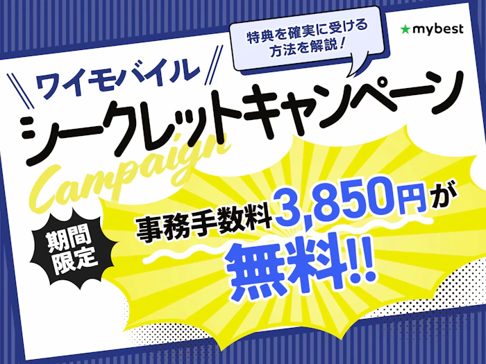 【裏技】ワイモバイルのシークレットキャンペーンを徹底解説【契約事務手数料0円】