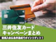 【2026年3月最新】三井住友カードのキャンペーンを紹介!新規入会でもらえる特典は?