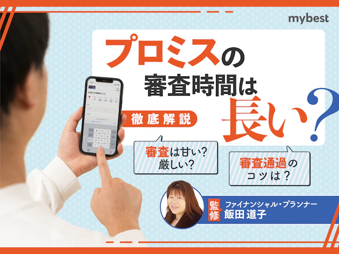プロミスは審査に時間がかかる?審査通過のコツや落ちる原因を解説
