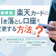 楽天カードの引き落とし口座を変更する方法は?一連の流れを解説!