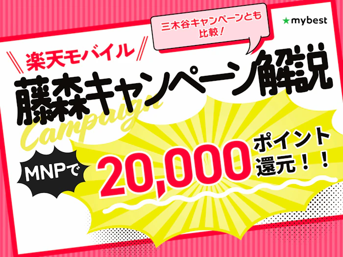 楽天モバイルのキャンペーンで20000ポイントもらえる藤森キャンペーンを紹介!【2026年】