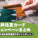 【2026年9月最新】三井住友カードのキャンペーンを紹介!新規入会でもらえる特典は?