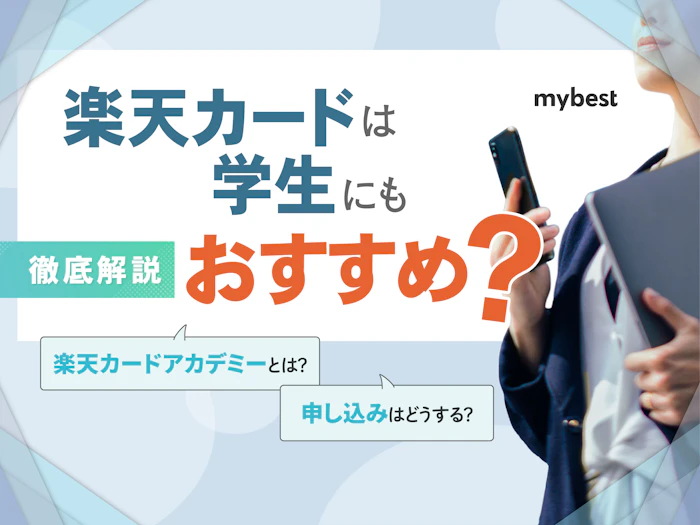 楽天カードは学生にもおすすめ!一般カードとアカデミーの違いも徹底解説