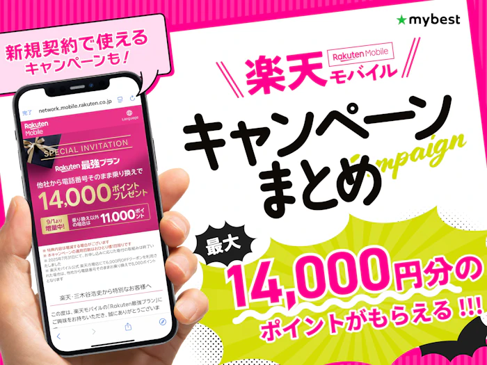 楽天モバイルのキャンペーンまとめ【2026年9月】元販売員が新規契約や乗り換えMNP・機種変更に使えるキャッシュバック・クーポンを解説!
