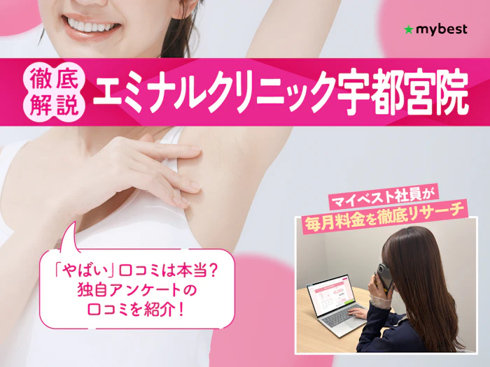 エミナルクリニック宇都宮院の口コミ・評判は?予約方法や宇都宮周辺のクリニックを徹底紹介!【2026年】