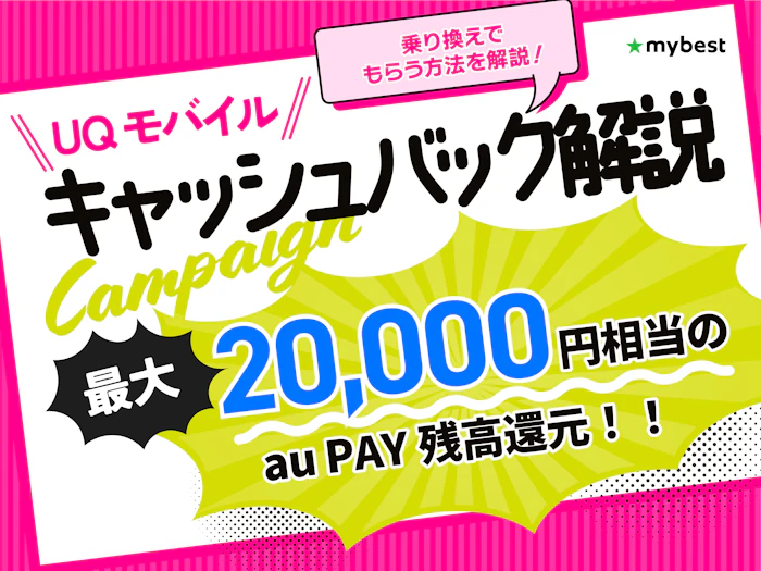 UQモバイルのキャッシュバックはお得?20,000円もらう方法を解説!