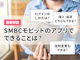 SMBCモビットのアプリでできることは?便利な使い方を解説