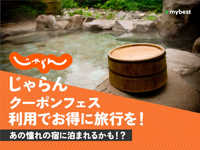 【2026年7月】じゃらんでどんなクーポンが使える?セールやキャンペーンも解説