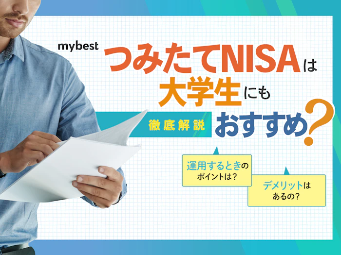 つみたてNISAは大学生にもおすすめ?学生から始めるメリット・デメリットを徹底解説!