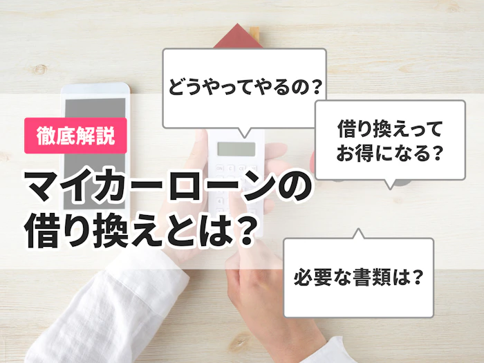 車のローンの借り換えはお得?方法やメリットについて徹底解説!