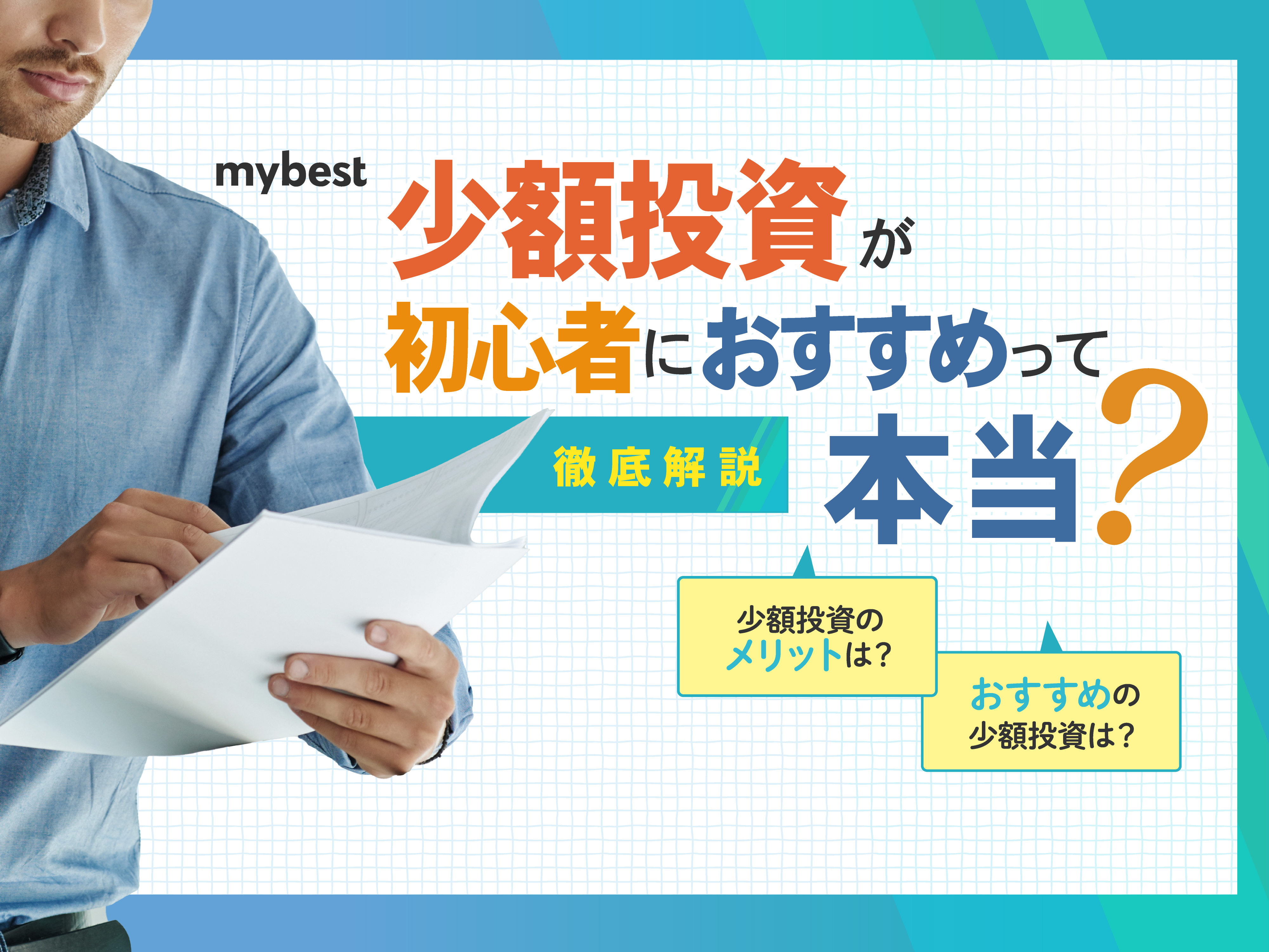 少額投資が初心者におすすめって本当？100円投資やミニ株のメリット・デメリットを解説 | マイベスト