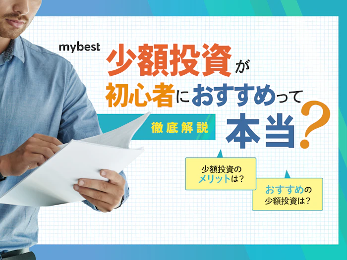 少額投資が初心者におすすめって本当?100円投資やミニ株のメリット・デメリットを解説