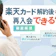 楽天カード退会後の再入会は可能!強制解約された場合は難しい?