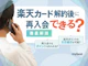楽天カード退会後の再入会は可能!強制解約された場合は難しい?