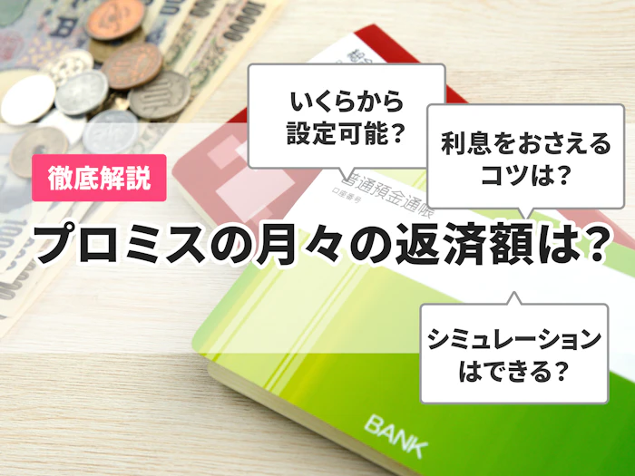 プロミスの月々の返済額は?最低返済額や利息を抑えるコツを解説
