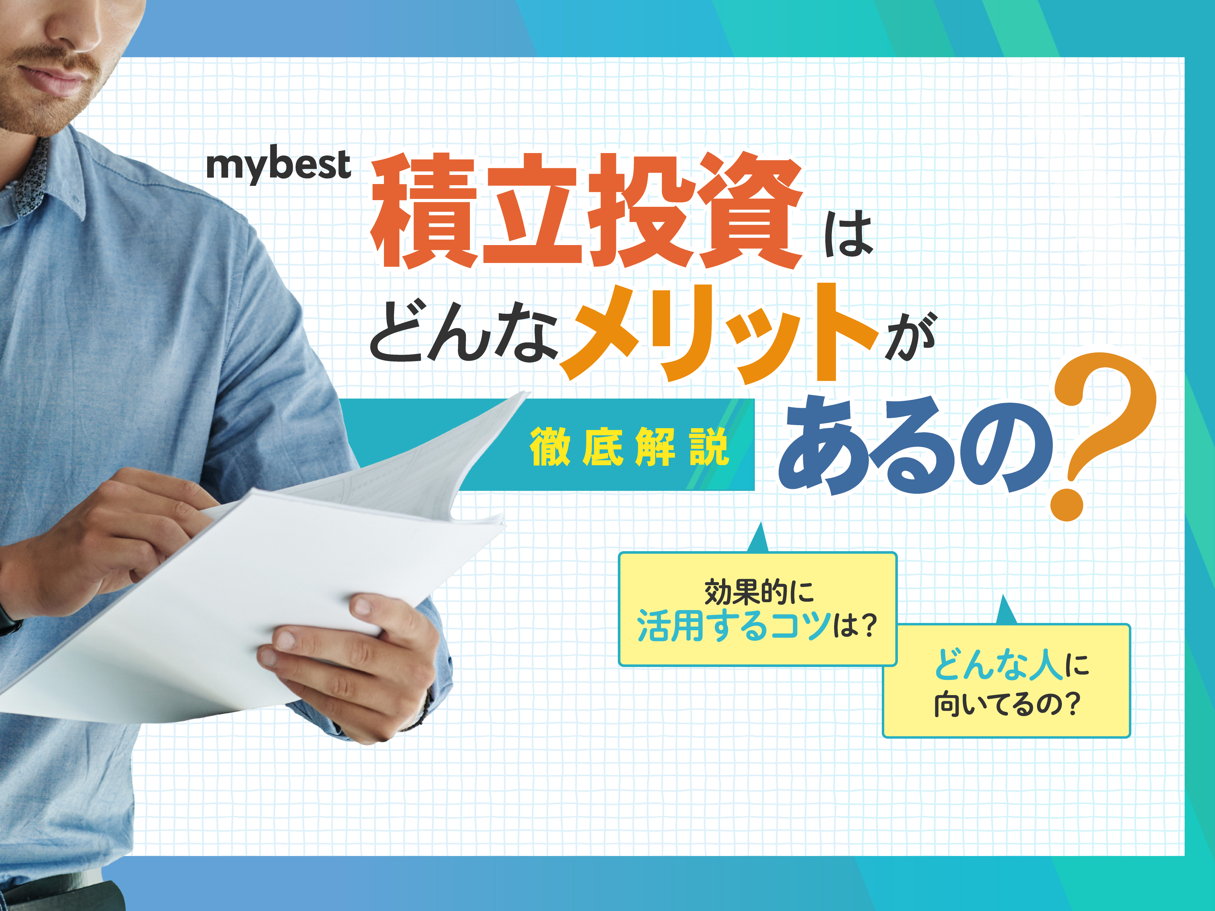 積立投資とは？どんなメリットがあるの？仕組みや基礎知識をわかりやすく解説 | マイベスト
