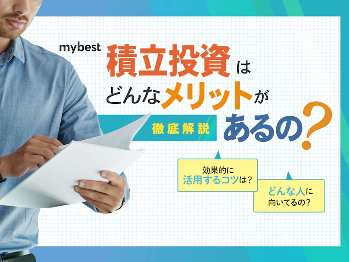 積立投資とは?どんなメリットがあるの?仕組みや基礎知識をわかりやすく解説