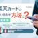 楽天カードの問い合わせ方法は?オペレーターに電話がつながらないときの対処法も解説
