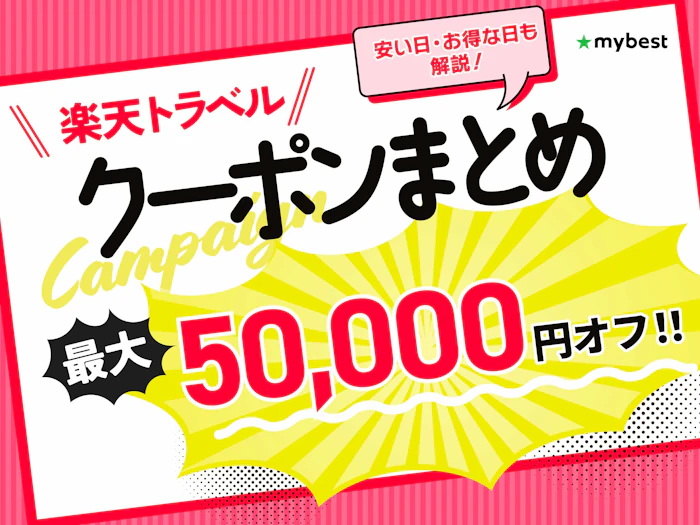 【2026年9月】楽天トラベルのクーポン・キャンペーン情報まとめ!安い日・お得な日はいつ?