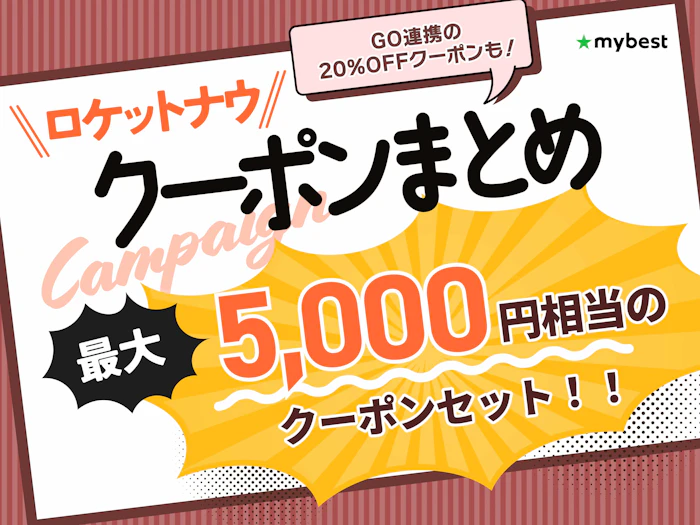 【2026年8月最新】ロケットナウのクーポンでお得に注文!
