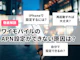 ワイモバイルのAPN設定ができない!繋がらない原因や対策について解説