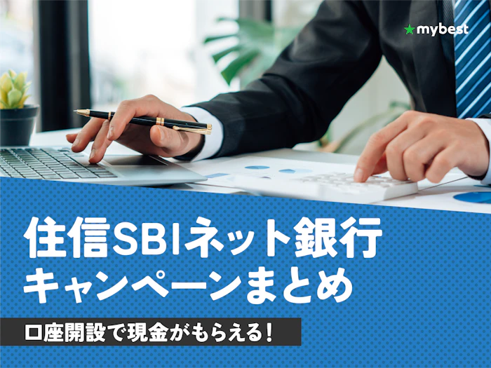 【2026年5月最新】住信SBIネット銀行キャンペーン総まとめ!新規口座開設&既存顧客向けのお得情報が満載